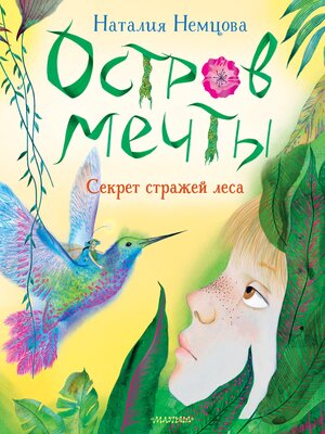 cover image of Остров мечты. Секрет стражей леса